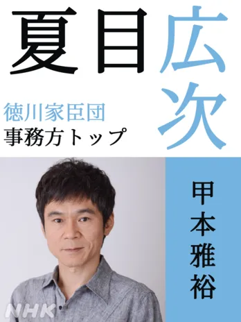 <どうする家康>甲本雅裕「意気込まずにはいられません!」松本潤“家康”を支える“事務方トップ”夏目広次を演じる