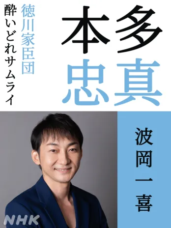 <どうする家康>波岡一喜「良い意味で遊べる役にできたら最高です」山田裕貴“本多忠勝”の叔父を演じる