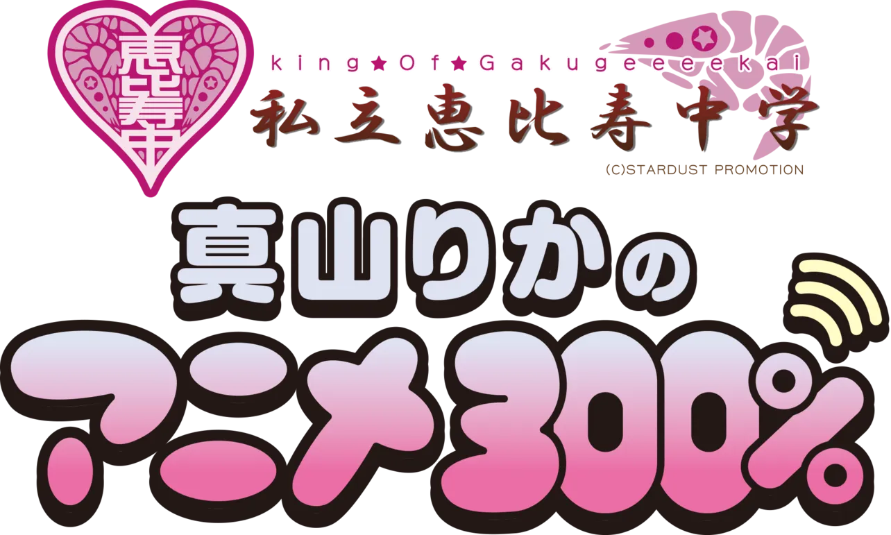 『真山りかのアニメ300％』