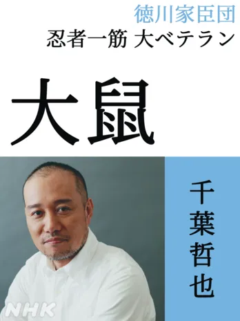 <どうする家康>千葉哲也、山田孝之“服部半蔵”に仕える忍者集団の長として大河ドラマに出演「独特の雰囲気があります」