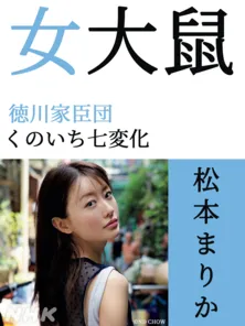 松本まりか、山田孝之“服部半蔵”の良きパートナーを演じる！「ユニークな役が出来る幸運にただただ感謝です」＜どうする家康＞