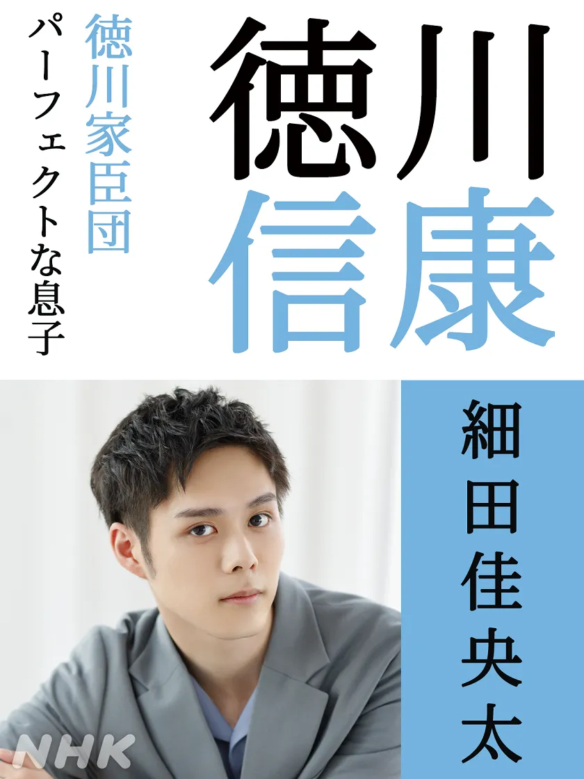 細田佳央太、大河ドラマ初出演！家康の後継者を演じる「目標にし