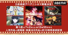 劇場版アニメ「とある魔術の禁書目録」「ノーゲーム・ノーライフ ゼロ」「幼女戦記」「魔法科高校」「このすば」「SAO」一挙無料配信決定