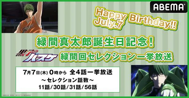 黒子のバスケ 緑間真太郎 誕生日記念特別企画 誕生日当日に 緑間回セレクション 無料一挙放送決定 Webザテレビジョン