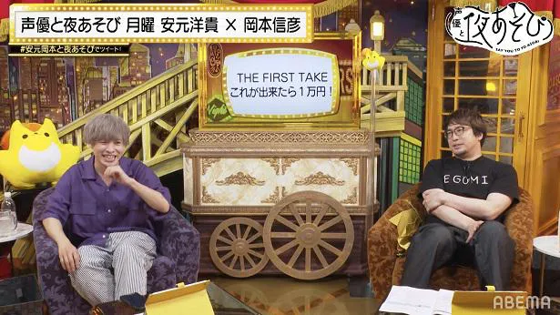 【写真を見る】新企画「THE FIRST TAKE　これが出来たら1万円！」に挑戦する安元洋貴と岡本信彦(写真右から)