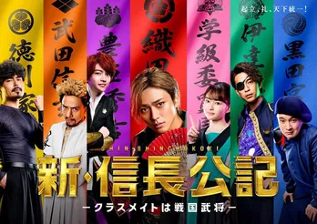 永瀬廉主演ドラマ「新・信長公記」“ド派手”なポスタービジュアルが解禁!