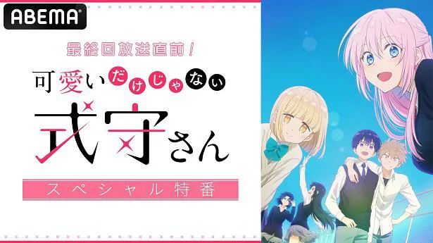 独占放送が決定した特別番組「最終回放送直前！『可愛いだけじゃない式守さん』スペシャル特番」