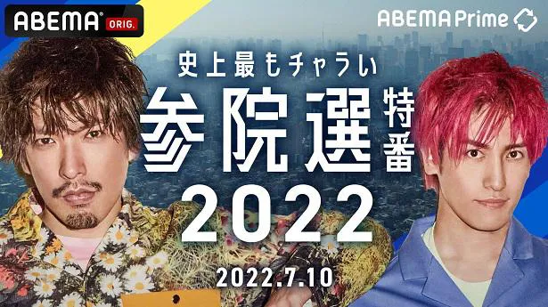 生放送が決定した特別番組「ABEMA Prime 参院選特番2022」
