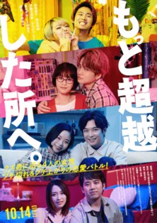 10月公開！前田敦子＆菊池風磨共演 映画「もっと超越した所へ。」メインビジュアル＆特報映像解禁！主題歌はaiko