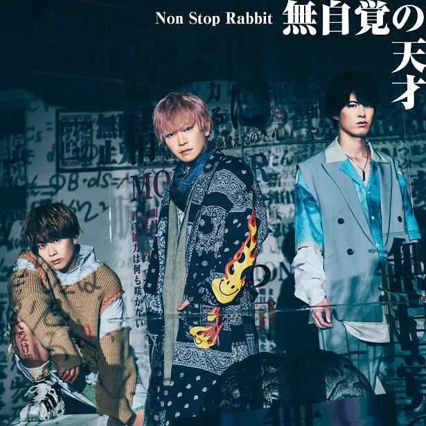 【写真を見る】Non Stop Rabbit「無自覚の天才」ジャケット