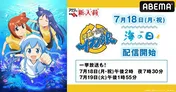 「侵略！イカ娘」＆「侵略!?イカ娘」“海の日”にあわせABEMAにて配信スタート＆全話一挙放送決定