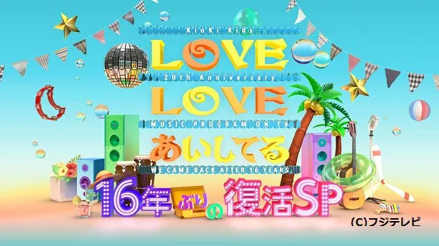7月21日(金)に一夜限りの復活として「LOVE LOVE あいしてる 16年ぶりの復活SP」(放送時間未定、フジ系)が放送される