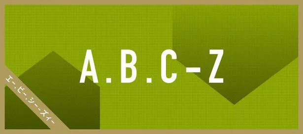 A.B.C-Zが告白！“グレてた話”と“フルえた話” | WEBザテレビジョン