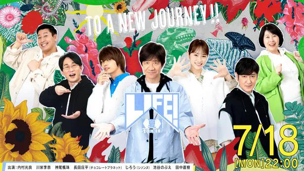 7月18日(月)、「LIFE！夏」が放送される