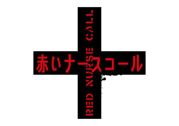 【写真】十字を模した「赤いナースコール」番組ロゴ