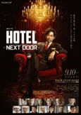 ＜HOTEL -NEXT DOOR-＞豪華オールキャスト発表！ゴージャスな雰囲気のポスター&特報映像も解禁