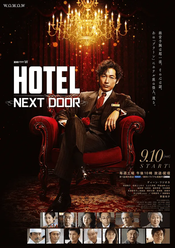 「連続ドラマW　HOTEL -NEXT DOOR-」ポスタービジュアル