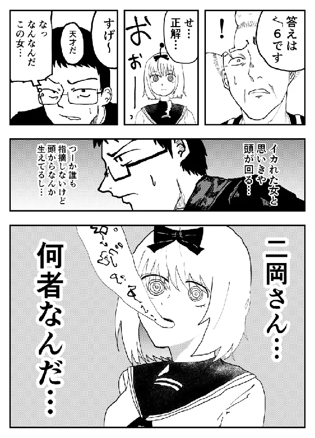 『IQ２億だ二岡さん』7