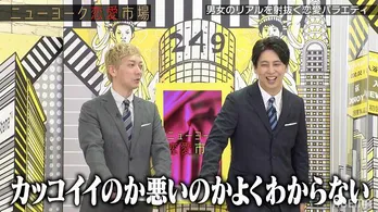 ニューヨーク&ラランド、SNSを駆使した最新の“浮気あぶり出しテク”に戦々恐々<ニューヨーク恋愛市場>