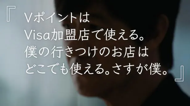 内村光良 「Vポイント、の表情」篇　