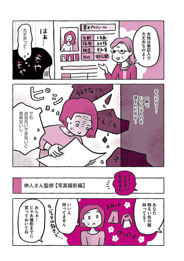 画像 漫画 とにかく婚活しよう そう決断したものの 結婚相談所で伝えられたのは想像よりも大変な現実 稼いだら幸せになれると思ってた 3 12 16 Webザテレビジョン