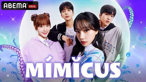 日韓同時、国内独占配信が決定した韓国ドラマ「MIMICUS(ミミクス)」
