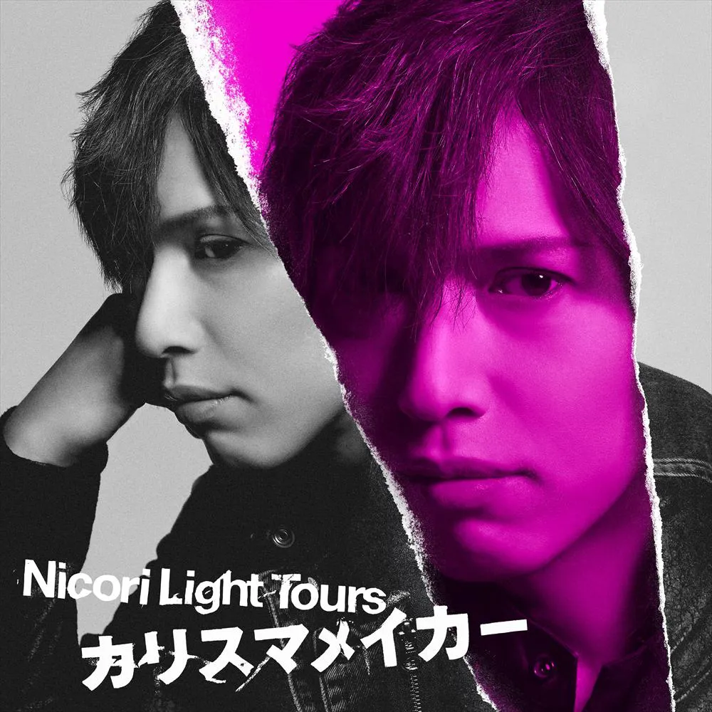 【写真を見る】Nicori Light Tours「カリスマメイカー」ジャケット写真