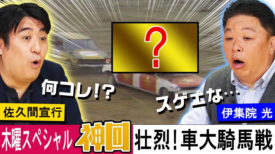 「壮烈！車大騎馬戦」は日本テレビ“アーカイビスト班”のオススメ神回