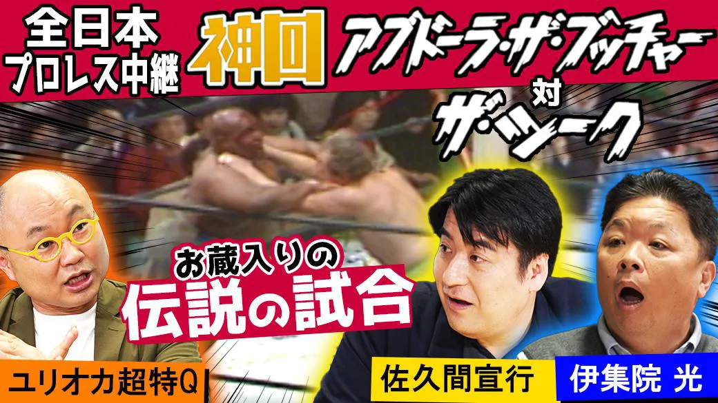 【写真】衝撃的な流血マッチ映像「全日本プロレス」の神回