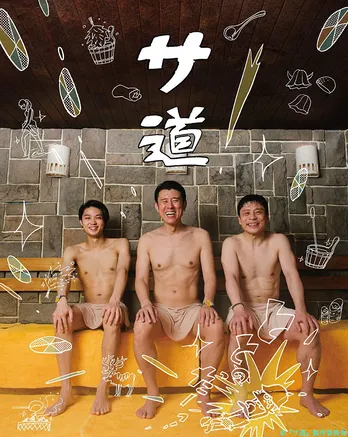 【Amazonプライムデー】「サ道」「きのう何食べた?」「ういらぶ。」など、磯村勇斗出演作をチェック