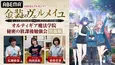 広瀬裕也、内田真礼、倉持若菜ら出演「金装のヴェルメイユ」最新4話放送直前特番、放送決定
