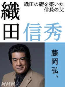 ＜どうする家康＞藤岡弘、岡田准一“信長”の父親を演じる「お目にかかれるのが楽しみです」