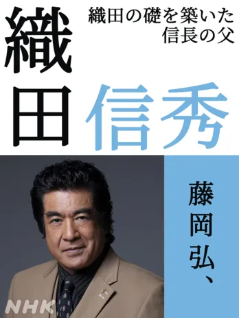 <どうする家康>藤岡弘、岡田准一“信長”の父親を演じる「お目にかかれるのが楽しみです」