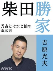 ＜どうする家康＞吉原光夫、柴田勝家役で大河ドラマ初出演「楽しみで仕方ないです」