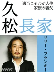 リリー・フランキー、松本潤“家康”の義父・久松長家役で大河ドラマに出演＜どうする家康＞