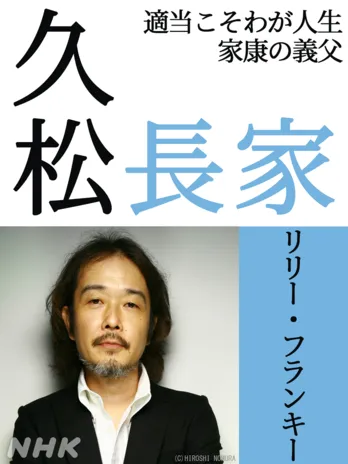 リリー・フランキー、松本潤“家康”の義父・久松長家役で大河ドラマに出演<どうする家康>