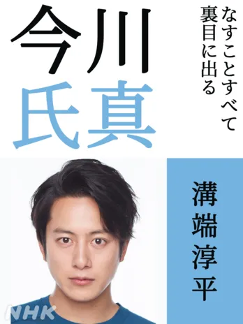 溝端淳平、大河ドラマ初出演「念願が叶いました」野村萬斎“今川義元”の嫡男を演じる<どうする家康>