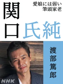 渡部篤郎、大河ドラマ「どうする家康」に出演　野村萬斎“今川義元”を支える筆頭家老を演じる