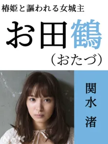 関水渚、大河ドラマ初出演「生き生きと演じたい」有村架純“瀬名”の友人を演じる＜どうする家康＞