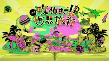 NHK紀行番組「これって攻めすぎ!? 世界旅行」が放送開始 しずちゃん「今まで生きてきて一番しゃべった」