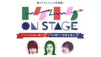 「トゲトゲONSTAGE」より