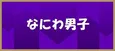 なにわ男子、関西ジャニーズJr.時代からの楽曲「ダイヤモンドスマイル」披露　西畑大吾の可愛らしい甘噛み挨拶に安住アナからツッコミも＜音楽の日＞