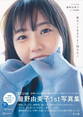 STU48瀧野由美子、1st写真集の5刷重版が生配信中に決定