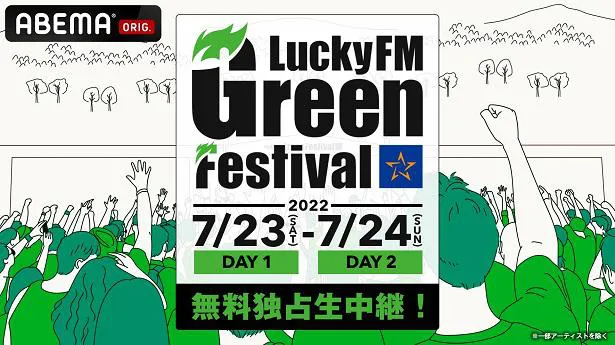 無料独占生中継が決定した「LuckyFM Green Festival」