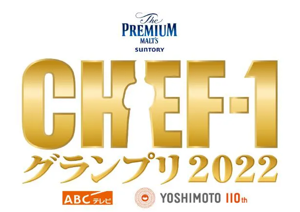 「CHEF-1グランプリ2022」番組ロゴ