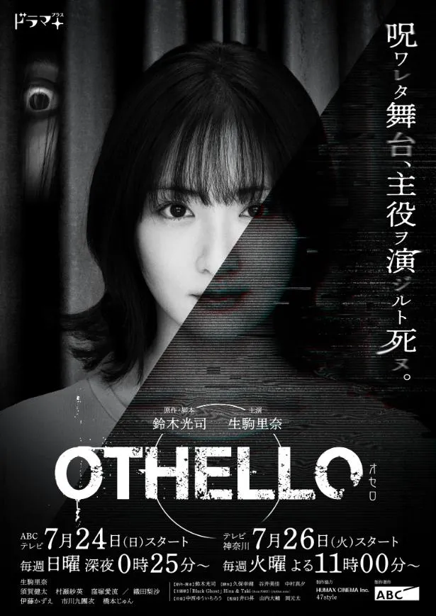 生駒里奈主演ドラマ「OTHELLO」のメインビジュアルが完成