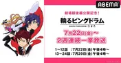 劇場版［後編］公開記念「輪るピングドラム」2週連続、一挙放送決定