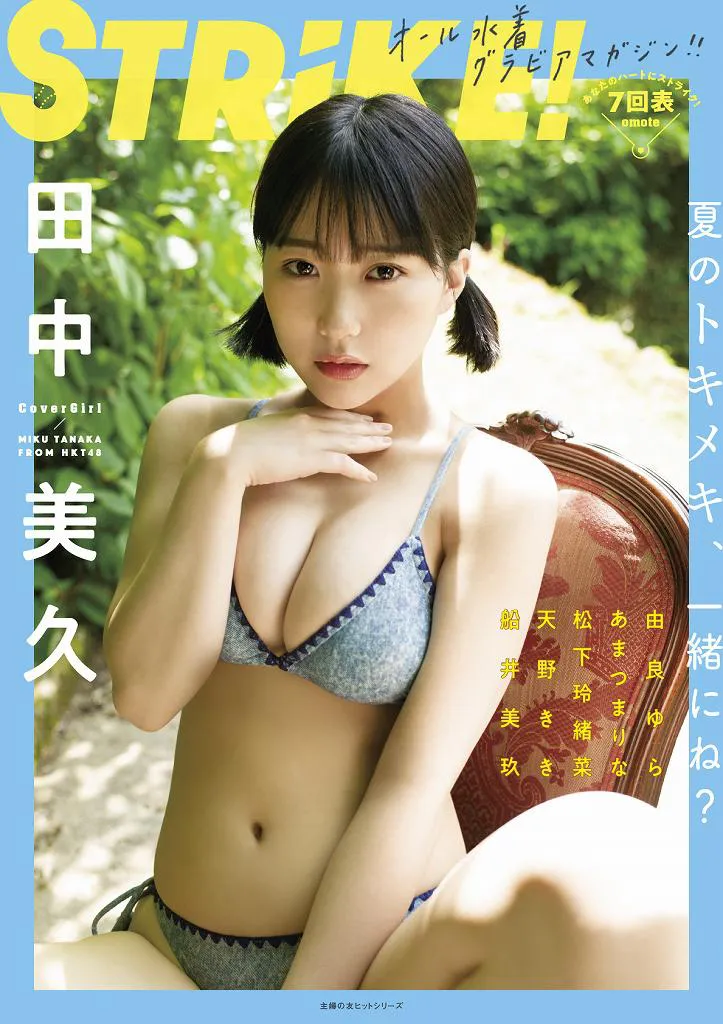 田中美久が表紙の「STRiKE！7回表」は7月26日(火)に発売