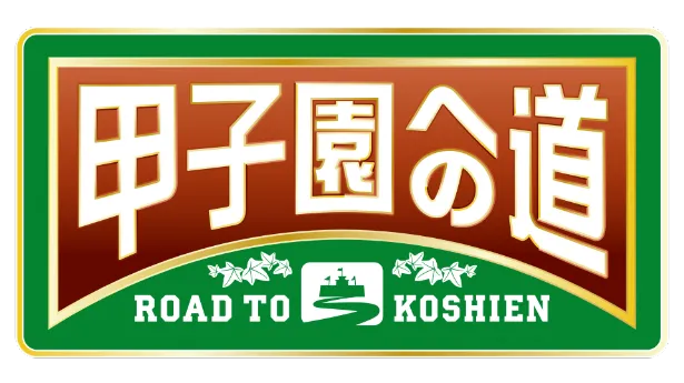 「甲子園への道」番組ロゴ