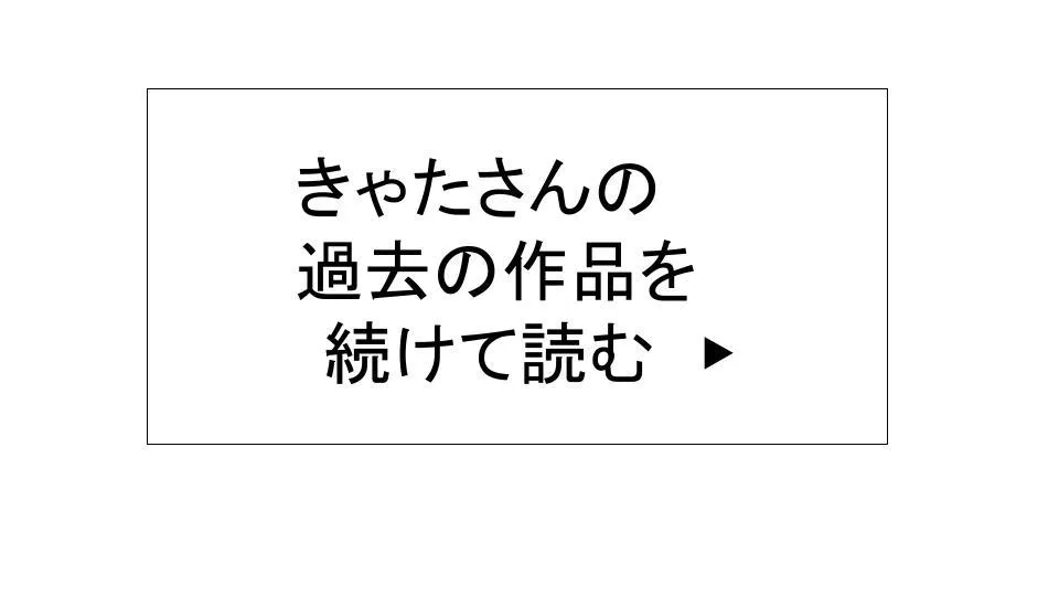 過去の作品を続けて読む